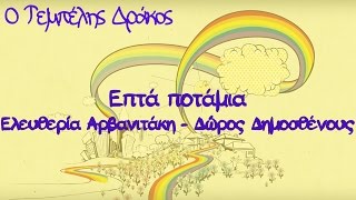 Ελευθερία Αρβανιτάκη - Δώρος Δημοσθένους - Επτά ποτάμια - Official Animated Video