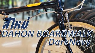 Dahon Boardwalk Dark Navy สีใหม่มาแย้ววว