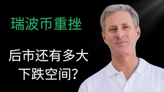 xrp 瑞波币 btc 比特币  区块链 加密货币 最新行情走势分析，瑞波币重挫，后市还有多大下跌空间？