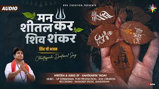 MAN SHEETAL KAR SHIV SHANKAR | KANTIKARTIK | OP DEWANGAN | KOK Creation | CG Song | Shiv Bhajan 2023