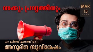 വാക്കും പ്രവൃത്തിയും l Mar 15 I Daily Gospel Reflection l Malayalam Talk I Fr. Prince Clarence SJ