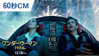 映画『ワンダーウーマン 1984』TVCM60秒　 2020年12月18日(金) 全国ロードショー