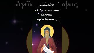 Απολυτίκο Ὁσίου Μαξίμου τοῦ Ὁμολογητοῦ. 21 Ἰανουαρίου