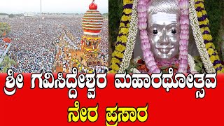 ACN LIVE : Gavisiddeshwar Maharathotsava live broadcast | iಶ್ರೀ ಗವಿಸಿದ್ದೇಶ್ವರ ಮಹಾರಥೋತ್ಸವ ನೇರ ಪ್ರಸಾರ