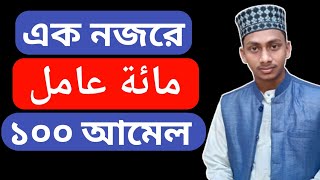 এক নজরে মিয়াতে আমেল।مائة عامل/১০০  আমেলের ক্লাস।مائة عامل منظوم