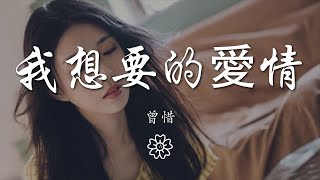 曾惜 - 我想要的愛情『我想要的愛情就是這樣』【動態歌詞Lyrics】