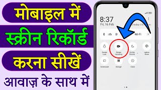 Mobile screen video kaise banaye || mobile screen recording kaise kare | screen recording kaise kare