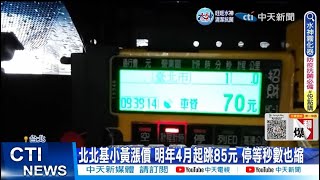 【每日必看】北北基小黃漲價 明年4月起跳85元 停等秒數也縮 20221215 @中天新聞CtiNews