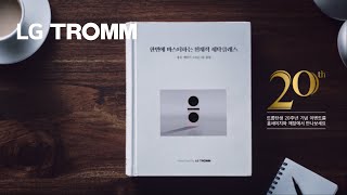 LG TROMM 세탁기 - 한 번에 마스터하는 천재적 세탁클래스 편