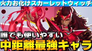 【マーベル】中距離火力最強！スカーレット・ウィッチが誰でも使いやすい最強キャラで強すぎるwww【マーベルライバルズ/Marvel Rivals】