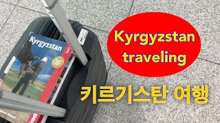 중앙아시아 여행, 키르기스스탄 Kyrgyzstan travel(2022.10.31)