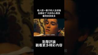 老人把一辈子的人生经验，全都给了15岁的小男孩，看完收获良多#shorts