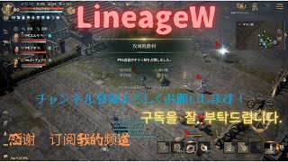 日課　LineageW,リネージュW,天堂W,리니지W