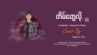 တိမ်တွေလို Tain Tay Lo - Moh Moh | Composer - ဆောင်းဉီးလှိုင် | Cover by - Myat C Thu