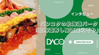 【日本料理】目指すは“バンコクの北海道パーク”！「北海道寿し居酒屋えぞや」インタビュー