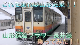 【これを乗れば山形完乗！！】山形鉄道フラワー長井線に乗ってみた！！