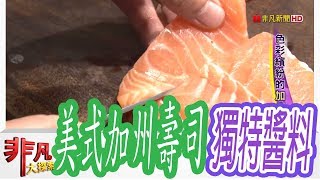 【非凡大探索】真的好愛餡 - 色彩繽紛的加州壽司【1053-6集】