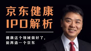 【IPO指南】再造一个京东——10分钟看懂京东健康招股书