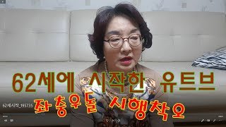 62세에 시작한 유트브