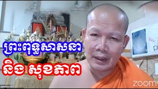 ព្រះពុទ្ធសាសនា និងសុខភាព ” ព្រះវាគ្មិន៖កិត្តិយសព្រះបវរសត្ថា ហួរ សារិទ្ធិ ព្រះព្រឹទ្ធបុរសរង...