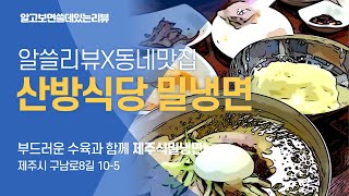 부산밀면은 잊어라! 제주맛집의 강자 산방식당 제주식 밀냉면~ 밀면과 수육은 바로 여기 ! | 알쓸리뷰X동네맛집