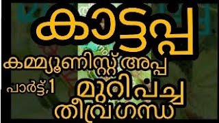 തീവ്ര ഗന്ധ ,കട്ടപ്പ ,കമ്മ്യൂണിസ്റ്റ് പച്ച. പാർട്ട് വൺ.....