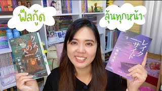 [รีวิวหนังสือ] #ผู้พิทักษ์ต้นการบูร #ความลับใต้ทะเลสาบ | ฮิงาชิโนะ เคโงะ | สนุก ลุ้น อบอุ่นใจฟีลกู้ด