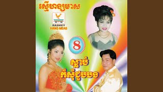 ស្នាមក្រែមជាប់ថ្ពាល់