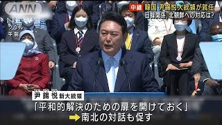 韓国・尹錫悦大統領が就任　日韓関係改善にも期待(2022年5月10日)