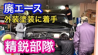 【TOYOTA】廃エース42（40万キロ）外装着手、廃エース見違える