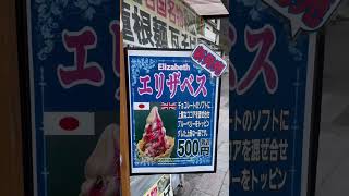 迷って行動できなかった人の末路「ソフトクリームの味が多すぎて」ぴえん #shorts