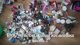 VLOG || Продолжаем разбирать косметику