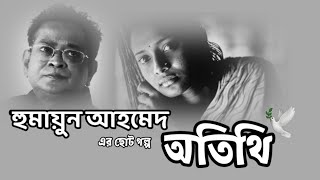 অতিথি।।হুমায়ুন আহমেদ।।ছোট গল্প।।Otithi।।Humayun Ahmed।। Choto Golpo।। Bangla Story।।