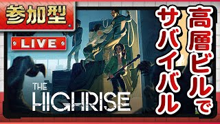 ＃01【The Highrise】エイリアンだらけの高層ビルで最上階から1階を目指してサバイバル！【ザ・ハイライズ／視聴者参加ＯＫ（Discord推奨）／アドバイス大歓迎】