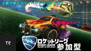 [ロケットリーグ]　新車で頑張るプライベートマッチ参加型！　初見さん大歓迎！［なーぐる:TRIDENT］