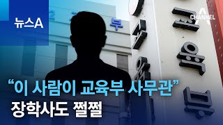 “이 사람이 교육부 사무관”…‘갑질 의혹’ 학부모에 장학사도 쩔쩔 | 뉴스A