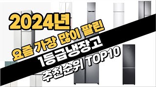 2024년 강력추천 1등급냉장고 추천순위 TOP10