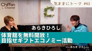 体育館を無料開放！目指せギフトエコノミー活動/あらき ひろしさん