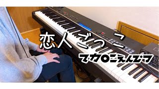 高校生が「恋人ごっこ」弾いてみた【マカロニえんぴつ】【Piano Cover】