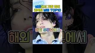 2024년 미국 유튜브에서 가장 많이 검색된 남돌 TOP10#shorts