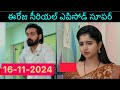 Brahmamudi Serial Today Episode || 16-11-2024 Full Video/ Brahmamudi Serial Today Episode