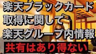 楽天ブラックカード取得に関して!? 楽天カードと楽天証券や楽天銀行は別会社ですし、同じ会社であっても個人口座の内容は異なる業務を行う他部署には公開されないと思いますが