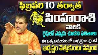 సింహ రాశి వారు ఫిబ్రవరి నెలలో జాగ్రత్త | Simha Rasi Phalalu February 2025 Chandramouli | TU