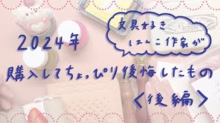 2024年購入してちょっぴり後悔したもの紹介！はんこ作家𖧷