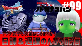 【ドラクエ10】オンラインなのに ソロプレイ 朝活 #99 アプデ完了し次第はじめますね！ 日課＆週課のんびり配信 トークテーマはフリー【ドワ男】