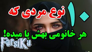 ۱۰ نوع مردی که هرخانومی بهش پا میده!