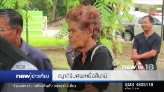 ญาติรับศพเหยื่อสึนามิ | 24-12-59 | new)ข่าวเที่ยง | new)tv