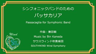 シンフォニックバンドのためのパッサカリア　Passacaglia for Symphonic Band　サウスウィンド吹奏楽団　SOUTHWIND Wind Symphony　Cond. K.Imai