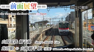 【前面展望】#354　山陽電鉄網干線　飾磨駅⇔山陽網干駅（往復）2022 12撮影［4k］