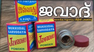 ജവാദ് എന്ത്? ഉപയോഗം എങ്ങനെ?ദൈവിക  ഗന്ധം നിങ്ങളുടെ വീട്ടിലും,നിങ്ങളിലും.